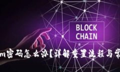 忘记Tokenim密码怎么办？详