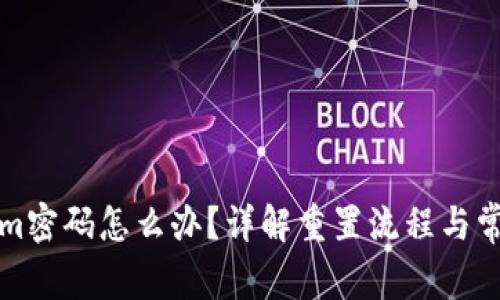 忘记Tokenim密码怎么办？详解重置流程与常见问题解答