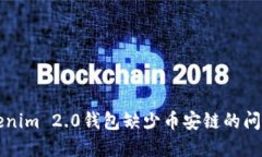 如何解决Tokenim 2.0钱包缺少