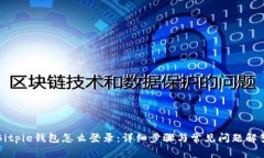 Bitpie钱包怎么登录：详细