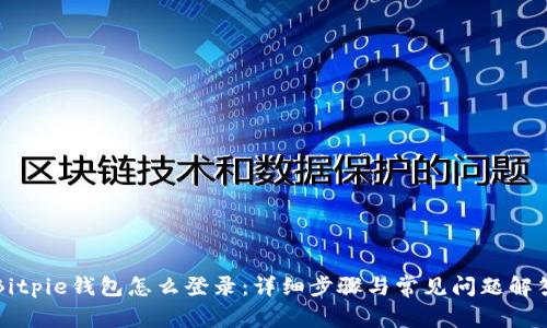 Bitpie钱包怎么登录：详细步骤与常见问题解答