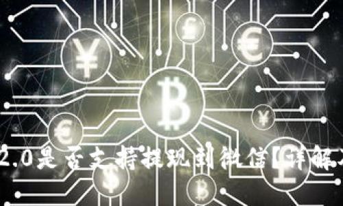 Tokenim 2.0是否支持提现到微信？详解及操作指南