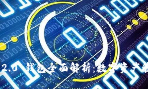 TokenIM 2.0 钱包全面解析：数字资产管理新选择