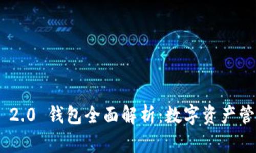 TokenIM 2.0 钱包全面解析：数字资产管理新选择