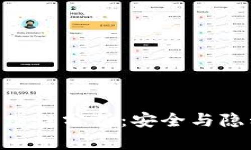Tokenim的追踪性分析：安全与隐私的多维探讨