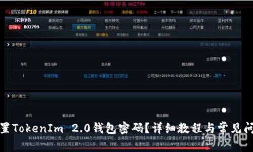 如何设置TokenIm 2.0钱包密码？详细教程与常见问题解答