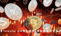 如何设置TokenIm 2.0钱包密码