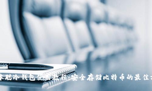 中本聪冷钱包使用教程：安全存储比特币的最佳方法