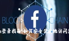 Tokenim登录指南：如何安全