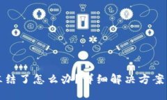 比特派被冻结了怎么办？