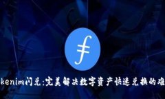Tokenim闪兑：完美解决数字