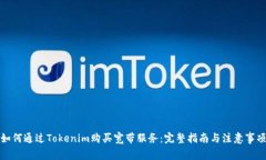 如何通过Tokenim购买宽带服
