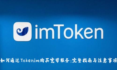如何通过Tokenim购买宽带服务：完整指南与注意事项