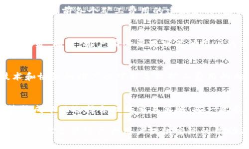   TokenIM矿工费快慢区别详解：如何选择最优交易策略 / 
 guanjianci TokenIM, 矿工费, 交易策略, 区块链 /guanjianci 

在区块链网络中，矿工费（或称为交易费用）是一项重要的因素，它直接影响交易的速度和确认时间。随着加密货币的普及与使用的增加，用户对矿工费的敏感性也随之提高。特别是在TokenIM这样的去中心化交易平台中，用户需了解矿工费的快慢区别及其在交易中的影响，以便选择最佳的交易策略。本文将深入探讨TokenIM的矿工费快慢区别，如何影响交易的处理速度，以及在实际交易中如何合理设置矿工费。

一、什么是矿工费？
矿工费是指用户在区块链平台上执行交易时，为了激励矿工处理该交易而支付的费用。这些费用通常以该区块链网络的原生代币（例如，比特币的BTC，以太坊的ETH）支付。矿工在处理交易时，会优先选择那些支付了更高矿工费的交易。这样一来，矿工费的高低直接影响交易被确认的速度。

二、TokenIM矿工费的种类
在TokenIM平台上，矿工费的种类主要分为两种：基础矿工费和优先矿工费。基础矿工费是指交易在网络上的默认收费标准，而优先矿工费则是用户愿意支付的额外费用，以确保交易在网络中能被优先处理。在网络拥堵的情况下，支付优先矿工费将大大提高交易确认的速度。

三、矿工费的快慢区别对交易的影响
在实际操作中，矿工费的快慢直接影响到交易的处理速度。一般来说，支付的矿工费越高，交易被确认的时间越短。反之，如果矿工费较低，尤其是在网络拥堵时，交易可能面临被延迟确认甚至丢失的风险。这种情况下，用户可能需要重新提交交易并再次支付矿工费。

四、如何设置TokenIM的矿工费
在TokenIM进行交易时，用户可以根据网络的实际情况选择设置矿工费。通常，交易界面会提供建议的矿工费，用户可以根据自己的需求进行调整。如果您需要快速完成交易，可以选择优先矿工费；如果不着急，可以选择基础矿工费。此外，一些区块链浏览器和钱包工具也提供实时矿工费建议，供用户参考。

五、如何判断矿工费的快慢
判断矿工费的快慢，用户可以参考以下几个方面：首先，可以通过区块链浏览器观察当前网络拥堵情况，一般会显示推荐的矿工费用和各费率交易的确认时间；其次，可以借助一些第三方工具，比如Fee Market，提供实时调研，以便用户制定合理的矿工费用。此外，也可以参考TokenIM平台的官方公告，了解近期的矿工费用变动。

六、矿工费与交易策略的关系
矿工费用的高低直接决定了用户的交易策略。在选择合适的矿工费用时，用户应结合自己的需求和网络状态，审慎决策。对于刚入门的用户，他们应学习如何在不断变化的市场中调整矿工费用，以达到最佳交易效果。那些频繁交易的用户，可能会选择更高的矿工费用来确保交易的即时确认。而对于长期持有资产的用户，则可以选择适中的费用，以避免不必要的成本支出。合理的矿工费用管理可以有效提升交易策略的执行效率。

七、常见问题解答

1. 什么情况下应该提高矿工费用？
当网络出现拥堵，或您希望尽快完成交易时，建议提高矿工费用。这时，提高矿工费用可以确保您的交易被更快速地确认。例如，参与一些热门的ICO活动或者需要迅速获取机会的交易时，支付高矿工费用是合理可行的选择。此外，在高波动性市场中，及时的确认可以帮助用户抓住交易时机，避免因延误造成损失。

2. 降低矿工费会有哪些风险？
降低矿工费用可能带来交易确认延迟的风险。在网络繁忙时，低矿工费用的交易会被优先处理的交易阻塞，进而导致确认时间延长，甚至丢失交易的可能性。此外，如果交易被长时间未确认，用户可能需要重新提交交易并再次支付矿工费用，这对于希望快速完成交易的用户来说，将是个损失。

3. 如何计算合适的矿工费用？
计算合适的矿工费用可以根据网络拥堵情况以及区块链浏览器提供的信息。用户可以查看当前的交易确认时间与费用，这是计算矿工费用的一个重要参考标准。此外，一些工具和网站可以为用户显示当前各个矿工费用的建议定价，根据时间和自身需求调整费用。

4. TokenIM的矿工费用有上限吗？
TokenIM的矿工费用并没有绝对的上限，但用户选择的矿工费应当遵循市场合理区间。在某些情况下，用户设置过高的矿工费用也未必能确保交易的立即确认，具体还需结合网络状况进行了合理决策。同时，用户有必要观察其他用户的交易费用情况，以便保持合理的竞争力。

5. 影响矿工费的其他因素有哪些？
除了网络拥堵外，矿工费用的变动还受到市场中活跃用户的数量、下单频率、交易所的策略等因素的影响。特别是在高波动的市场中，交易频繁导致的拥堵将直接影响矿工费用的变化。此外，新技术和协议的推广也可能导致矿工费用的相应变化。因此，用户在计算矿工费用时，需综合考虑多重因素。

6. 交易完成后如何检视矿工费用？
交易结束后，用户可以通过区块链浏览器查阅交易的详细信息，包括矿工费用的支出情况。在交易详情中，各项数据均可被清晰展现，用户可以自行对比各笔交易的费用支出，以便于今后更好地管控成本及选择合理的交易策略。这一过程不仅能提高用户对矿工费用的认知，也能在之后的交易中引导更合理的决策。

总之，理解TokenIM的矿工费用快慢不同并掌握合理的设置技巧，有助于用户在激烈的市场竞争中获取更多的机会。在选择矿工费用时，应结合自己的需求以及网络的实际情况，做出合适的决策。希望本文能给广大用户提供实际的帮助与指导。