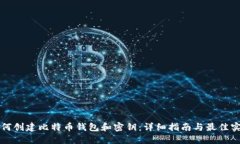 如何创建比特币钱包和密