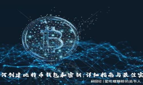 如何创建比特币钱包和密钥：详细指南与最佳实践