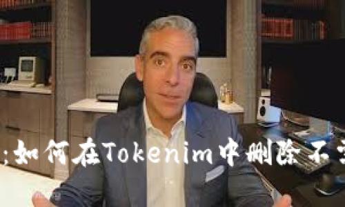 全面指南：如何在Tokenim中删除不需要的币？