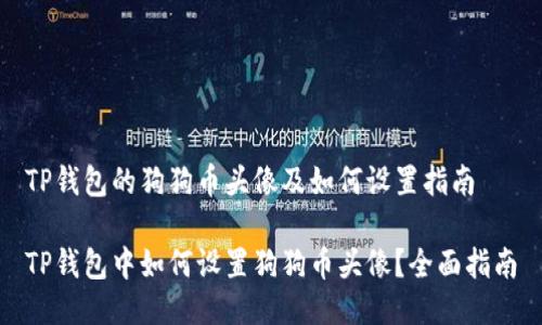 TP钱包的狗狗币头像及如何设置指南

TP钱包中如何设置狗狗币头像？全面指南