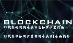 TP钱包的狗狗币头像及如何