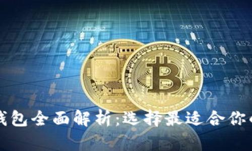 以太坊钱包与火币钱包全面解析：选择最适合你的数字资产管理工具
