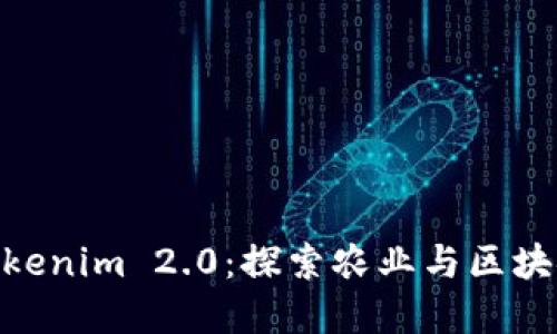 友艮农场与Tokenim 2.0：探索农业与区块链的完美结合