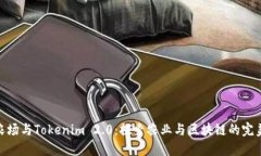 友艮农场与Tokenim 2.0：探索