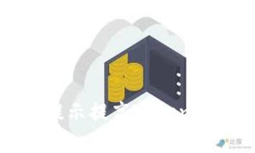 如何通过短信提示提高Token钱包的收款效率