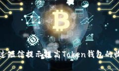 如何通过短信提示提高T