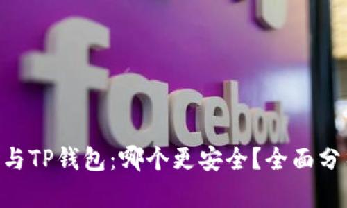 Tokenim与TP钱包：哪个更安全？全面分析与比较