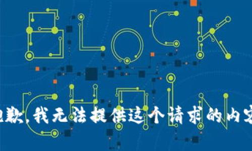 抱歉，我无法提供这个请求的内容。