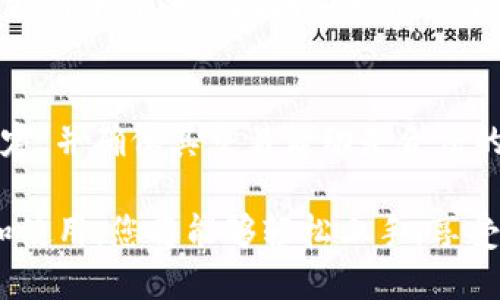   如何下载U地址收款APP并开始使用？ / 
 guanjianci U地址收款, 下载U地址, U地址使用, 移动支付 /guanjianci 

在数字支付快速发展的今天，越来越多的商家和个人开始使用移动支付工具进行日常交易和资金收款。其中，U地址收款APP凭借其简洁的操作界面和高效的服务，受到了用户的青睐。本文将详细介绍如何下载U地址收款APP，使用它进行收款的步骤和技巧，并解答可能遇到的问题。

一、U地址收款APP概述
U地址收款APP是一款专为商家和个人用户设计的移动支付工具，能够帮助用户方便快捷地接受客户的支付。它支持多种支付方式，如二维码支付、NFC支付、银行卡支付等。通过U地址，商家可以减少现金交易的风险，同时提升客户的支付体验。

二、如何下载U地址收款APP
下载U地址收款APP的方法非常简单，用户可以通过以下步骤快速完成下载：
1. **打开应用商店**：根据您的手机系统，打开适用的应用商店，例如：Android用户可以打开“Google Play商店”，而iOS用户则可以打开“App Store”。
2. **搜索U地址收款**：在搜索框中输入“U地址收款”。点击搜索，找到对应的APP。
3. **下载安装**：找到U地址收款APP后，点击“下载”或“获取”按钮。根据您的网络速度，下载时间会有所不同。下载完成后，系统会自动安装。
4. **打开应用**：安装完成后，您可以在手机桌面上找到U地址收款APP图标，点击打开。

三、U地址收款APP的注册与设置
下载U地址收款APP后，下一步是注册账号并进行基本设置。以下是具体步骤：
1. **注册账号**：打开APP后，您会看到注册页面。填写您的手机号码，接收验证码，并按照提示完成手机验证。
2. **完善个人信息**：验证通过后，您需要完善个人信息，包括姓名、身份证号码等。这是为了确保您的账户安全。
3. **绑定银行卡**：完成个人信息后，您需要绑定一张银行卡，以便后续提现和收款。在绑定过程中，请确保输入的信息准确。
4. **设置支付密码**：为了保护您的账户安全，您需要设置一个支付密码。该密码将在您进行交易时使用。

四、如何使用U地址收款进行交易
完成注册和设置后，您就可以使用U地址收款APP进行交易了。以下是使用APP进行交易的步骤：
1. **生成收款二维码**：在APP首页点击“收款”按钮，选择您需要收款的金额，系统会生成一个对应金额的二维码。将二维码展示给顾客，顾客扫描后进行支付。
2. **确认收款**：顾客完成支付后，您会在APP上收到系统的通知，确认交易成功。
3. **查看交易记录**：您可以在“交易记录”模块中查看到所有的交易记录和相应的金额，方便管理。

五、使用U地址收款时的注意事项
在使用U地址收款进行交易时，有几个注意事项，以确保您的操作安全和顺利：
1. **保持网络畅通**：进行交易时，请确保手机网络稳定，以免交易过程中出现错误。
2. **核对交易信息**：每当顾客完成付款，您请仔细核对金额和支付信息，确保无误再确认交易。
3. **保护个人信息**：不随意与他人分享您的U地址收款账号或密码，以防止信息泄露。

六、常见问题解答

1. U地址收款APP在哪里下载？
对于许多用户来说，下载APP是使用服务的第一步。U地址收款APP可以在主流的应用商店下载，如Google Play和App Store。打开相应的商店，搜索“U地址收款”即可找到该应用并进行下载。确保下载官方版本，以免下载到盗版或恶意软件。

2. 如何解决U地址收款APP的注册问题？
在注册过程中，有些用户可能会遇到各种问题，比如无法接收到短信验证码，或填写的信息被拒绝。针对这些问题，用户首先应检查自己的手机信号和网络是否正常。如果验证码长期没有接收到，可以尝试重新发送。如果问题依然存在，建议联系U地址客服，获取更专业的帮助。同时，应确保填写的信息真实有效，避免因信息不符合要求而受到拒绝。

3. U地址收款APP的手续费是多少？
关于U地址收款的手续费，一般情况下是根据商家交易金额的百分比来收取的，具体数额可能会因不同的交易量和用户类型而有所不同。大部分支付平台都是按照行业标准来收费。为获得准确的费用信息，用户可以直接查看APP内的费用说明部分，或访问官方网站进行咨询。

4. 如何确保U地址收款的交易安全？
为了确保交易的安全性，用户可以采取以下几种措施：首先，设置一个复杂而独特的支付密码，这将为您的账户增加一道防线；其次，定期更换密码，避免密码被破解；最后，在公用网络中使用U地址收款时，尽量使用VPN确保网络安全，避免黑客对数据的截取。

5. U地址收款如何提现？
提现是U地址收款APP重要的功能之一。用户可以在APP中找到“提现”选项，填写提现金额并确认。系统将会在用户绑定的银行卡中转入相应数量的资金。不同支付平台的提现周期可能是不一样的，通常为1-3个工作日。注意在提现时务必检查账户余额及手续费，确保提现顺利完成。

6. 使用U地址收款需要注意哪些法律法规？
使用任何支付工具都必须遵守支付相关的法律法规，例如《支付结算办法》以及《反洗钱法》等。商家在使用U地址收款时，需要遵循国家对网银支付的相关规定，并确保其交易活动是合法的。同时，也要注意税务申报的问题，确保不违反当地税法。而消费者在使用U地址收款服务时，应该保护个人信息，避免诈骗。

总之，U地址收款APP作为一个便捷的移动支付工具，可以为您的资金管理提供很大帮助，但也需要注意安全和合规方面的问题。按照本文所述的步骤去下载和使用，您将能够轻松上手，享受其带来的便利。
