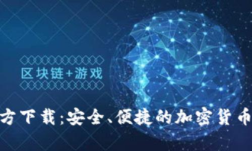 Bitpie钱包官方下载：安全、便捷的加密货币管理解决方案