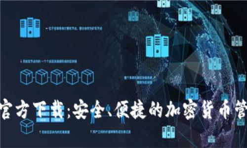 Bitpie钱包官方下载：安全、便捷的加密货币管理解决方案