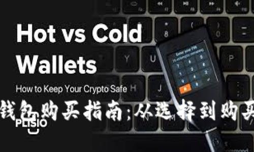 比特币冷钱包购买指南：从选择到购买的全流程