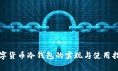 数字货币冷钱包的实现与