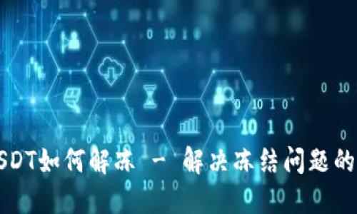 冷钱包USDT如何解冻 - 解决冻结问题的详细指南