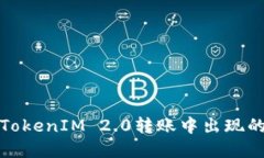 如何处理TokenIM 2.0转账中出