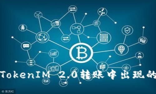 如何处理TokenIM 2.0转账中出现的数字问题