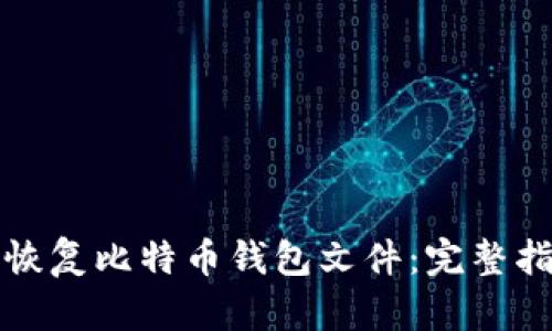 如何有效恢复比特币钱包文件：完整指南与技巧