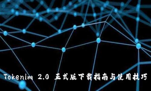 Tokenim 2.0 正式版下载指南与使用技巧