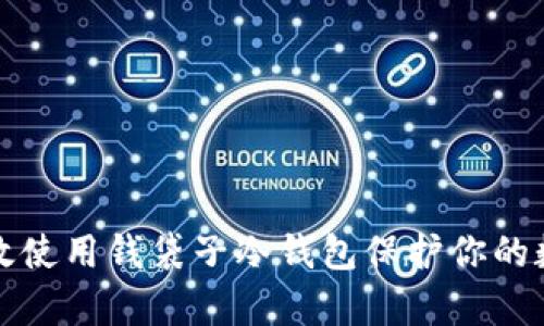 如何有效使用钱袋子冷钱包保护你的数字资产