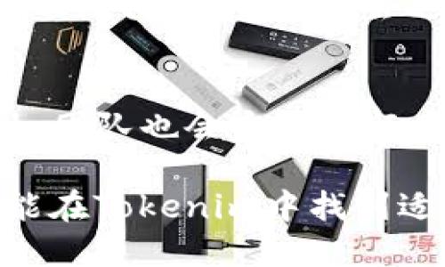 baotiTokenim官网版钱包2.0：全面解析新功能与安全性/baoti
Tokenim, 钱包2.0, 数字货币, 安全性/guanjianci

在数字货币不断发展的今天，使用高效、安全的数字钱包变得愈发重要。Tokenim作为近年来备受关注的钱包之一，推出了其官网版钱包2.0，带来了众多新功能和改进。本文将对Tokenim官网版钱包2.0进行全面解析，包括其新功能的介绍、安全性分析、用户体验、与竞争对手的比较等内容，为用户提供深入的了解。

一、Tokenim官网版钱包2.0的功能概述
Tokenim官网版钱包2.0的到来，给用户带来了多项新的功能。例如：
ul
  listrong多链支持：/strong钱包2.0支持多种主流区块链，包括比特币、以太坊、波卡等，用户可以在同一平台上管理不同的数字资产。/li
  listrong简化的用户界面：/strong为了提升用户体验，Tokenim钱包对界面进行了重新设计，确保即便是新手用户也可以轻松上手。/li
  listrong全新的交易功能：/strong用户可以通过Tokenim钱包快速完成多种类型的交易，如转账、汇款等，且交易成本更低。/li
  listrong安全性升级：/strongTokenim钱包2.0采用最新的加密技术，对用户资金进行多重保护。/li
/ul
这些功能的加入，不仅提升了钱包的可用性，还大大增强了安全性和用户体验。

二、Tokenim钱包的安全措施
安全性是用户选择数字钱包的首要考虑因素之一。Tokenim钱包2.0在安全措施方面做了诸多改进。
首先，Tokenim采用了多重签名技术，即用户进行交易时需要多个密钥的确认。这显著降低了被盗和欺诈的风险。其次，Tokenim还提供了冷钱包的选项。冷钱包是指离线保存数字资产，用户可以将大部分资金存放在冷钱包中，只在需要时转入热钱包进行交易。
此外，Tokenim钱包2.0还引入了生物识别技术，用户可以通过面部识别或指纹验证进入钱包，增强了账户安全性。代替传统的密码，生物识别更难以被破解，从而提高用户账户的安全性。
最后，Tokenim团队定期进行安全审计，确保其系统没有漏洞，对于潜在的安全威胁进行即时处理。用户可以通过官方网站获取最新的安全资讯和版本更新。

三、用户体验与界面设计
Tokenim钱包2.0在用户体验上也进行了大规模的。其用户界面经过重新设计，充分考虑了各类用户的需求，目标是让每一个人都能简单、高效地使用。新的界面风格，用户可以在首页一目了然地看到自己的资产总额、各类币种的数量和价值。
转账功能被做得更加直观，用户只需输入接收地址和转账金额，系统会自动显示交易手续费，避免了以往用户在操作时不清楚费用的问题。为了使用户在长期持有数字资产时能更轻松地进行管理，Tokenim钱包还增加了资产分组和标签功能，用户可以按照不同的策略和需求自行分类管理。
此外，Tokenim钱包2.0还加入了实时的市场行情监测，用户可以随时查看所持币种的涨跌情况，帮助用户做出更快的交易决策。整个操作流畅度得到了大幅提升，尤其在网络环境较为复杂的情况下，用户依旧能够享受到便捷的操作体验。

四、与竞争对手的比较
在数字钱包行业，Tokenim钱包并不是唯一的选择。市面上还存在着多个具有竞争力的数字钱包，那么Tokenim钱包2.0相较于其竞争对手，究竟有什么优势呢？
比如，许多数字钱包仅支持特定区块链，而Tokenim钱包则支持多链，这为用户提供了更大的灵活性和便利性。此外，很多钱包在安全性上不过关，加之界面复杂，不够友好。相比之下，Tokenim钱包2.0在安全和用户体验方面显著优于其竞争者。
其次，Tokenim拥有高效的技术支持团队，以确保用户在使用过程中遇到的问题能够迅速得到解决。相比之下，一些小型钱包缺乏这样的服务，导致用户在遇到问题时感到十分无助。
总之，Tokenim钱包2.0在功能、安全和用户体验等多个方面均有出色表现，其市场竞争力不言而喻。

五、用户反馈与评价
用户的反馈是评价一个数字钱包好坏的重要标准。很多Tokenim钱包的用户表示，他们在使用新版本后深感满意。首先是界面友好，功能直观明了，使得即便是数字货币新手也能快速上手。
用户普遍对安全性表示认可，冷钱包的选项和多重签名技术让他们对资产的安全性有了坚实的保障。此外，选择Tokenim的另一个重要原因是其多链支持，让用户可以在一个平台上轻松管理不同的数字资产，而不必频繁切换其它钱包。
当然，也有一些用户提出了改善建议，希望能够增加更多的交易对以及理财功能，以满足不同用户的需求。对于这些反馈，Tokenim团队也表示会在后续版本更新中进行和改进。

六、常见问题分析
h4问题一：Tokenim钱包的注册流程如何？/h4
Tokenim钱包的注册流程相对简单，非常适合新用户。用户只需访问Tokenim官网，点击注册，填写相关信息，包括邮箱和密码。完成这些步骤后，用户需要通过发送到电子邮箱的验证码进行验证，最后即可登录并开始使用钱包。建议用户使用复杂密码以提高账户安全性。

h4问题二：Tokenim钱包如何备份和恢复？/h4
备份和恢复是使用任何数字钱包时都需要考虑的重要问题。Tokenim钱包2.0提供了种简单的方法来备份用户的钱包。在钱包设置中，用户可以找到“备份钱包”选项。通过生成种子短语（Mnemonic Phrase），用户可以简单地记录和保存下来。一旦用户需要恢复钱包，只需输入种子短语即可完成。用户在备份时一定要确保环境安全，避免泄露种子短语。

h4问题三：Tokenim钱包支持哪些数字资产？/h4
Tokenim钱包2.0支持多种主流数字资产，包括比特币、以太坊、波卡等。用户只需在钱包中添加自己需要的资产即可，钱包内的资产管理功能也非常强大，可以清晰地查看资产状况。此外，Tokenim还会定期更新支持的币种，喜欢新兴币种的用户也能在Tokenim中找到自己的投资目标。

h4问题四：Tokenim钱包的手续费如何？/h4
Tokenim钱包2.0的交易手续费相对业内标准来说是较为合理的。用户在转账时，系统会自动计算出手续费，同时提供了多种交易优先级供用户选择。若用户选择较慢的交易速度，手续费会更低，而选择快速交易则手续费会更高。通过这一设定，用户可以根据实际需求灵活选择。

h4问题五：Tokenim钱包的客服支持如何？/h4
Tokenim官网版钱包2.0提供全天候的客服支持，用户在使用过程中若遇到问题，可以通过在线客服、邮件或社区论坛寻求帮助。特别是在交易过程中对于安全或功能的疑问，客服团队会迅速响应并提供解决方案。用户普遍对Tokenim的客服服务给予了高分评价，认为其反应迅速、专业性强。

h4问题六：Tokenim钱包的未来发展方向是什么？/h4
Tokenim钱包的团队表示，未来将会不断增加多链支持，并完善钱包的功能与安全性。同时，Tokenim还计划增加更多金融衍生产品与投资工具，以适应市场需求。此外，团队也会定期进行用户调研，了解用户真实需求，及时钱包功能，力争做到行业领先。

总结来说，Tokenim官网版钱包2.0通过多项新功能的上线和安全性、用户体验上的提升，已经成为市场上颇具竞争力的数字钱包之一。无论是新手还是资深用户，都能在Tokenim中找到适合自己的使用方式。