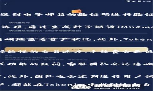 baotiTokenim官网版钱包2.0：全面解析新功能与安全性/baoti
Tokenim, 钱包2.0, 数字货币, 安全性/guanjianci

在数字货币不断发展的今天，使用高效、安全的数字钱包变得愈发重要。Tokenim作为近年来备受关注的钱包之一，推出了其官网版钱包2.0，带来了众多新功能和改进。本文将对Tokenim官网版钱包2.0进行全面解析，包括其新功能的介绍、安全性分析、用户体验、与竞争对手的比较等内容，为用户提供深入的了解。

一、Tokenim官网版钱包2.0的功能概述
Tokenim官网版钱包2.0的到来，给用户带来了多项新的功能。例如：
ul
  listrong多链支持：/strong钱包2.0支持多种主流区块链，包括比特币、以太坊、波卡等，用户可以在同一平台上管理不同的数字资产。/li
  listrong简化的用户界面：/strong为了提升用户体验，Tokenim钱包对界面进行了重新设计，确保即便是新手用户也可以轻松上手。/li
  listrong全新的交易功能：/strong用户可以通过Tokenim钱包快速完成多种类型的交易，如转账、汇款等，且交易成本更低。/li
  listrong安全性升级：/strongTokenim钱包2.0采用最新的加密技术，对用户资金进行多重保护。/li
/ul
这些功能的加入，不仅提升了钱包的可用性，还大大增强了安全性和用户体验。

二、Tokenim钱包的安全措施
安全性是用户选择数字钱包的首要考虑因素之一。Tokenim钱包2.0在安全措施方面做了诸多改进。
首先，Tokenim采用了多重签名技术，即用户进行交易时需要多个密钥的确认。这显著降低了被盗和欺诈的风险。其次，Tokenim还提供了冷钱包的选项。冷钱包是指离线保存数字资产，用户可以将大部分资金存放在冷钱包中，只在需要时转入热钱包进行交易。
此外，Tokenim钱包2.0还引入了生物识别技术，用户可以通过面部识别或指纹验证进入钱包，增强了账户安全性。代替传统的密码，生物识别更难以被破解，从而提高用户账户的安全性。
最后，Tokenim团队定期进行安全审计，确保其系统没有漏洞，对于潜在的安全威胁进行即时处理。用户可以通过官方网站获取最新的安全资讯和版本更新。

三、用户体验与界面设计
Tokenim钱包2.0在用户体验上也进行了大规模的。其用户界面经过重新设计，充分考虑了各类用户的需求，目标是让每一个人都能简单、高效地使用。新的界面风格，用户可以在首页一目了然地看到自己的资产总额、各类币种的数量和价值。
转账功能被做得更加直观，用户只需输入接收地址和转账金额，系统会自动显示交易手续费，避免了以往用户在操作时不清楚费用的问题。为了使用户在长期持有数字资产时能更轻松地进行管理，Tokenim钱包还增加了资产分组和标签功能，用户可以按照不同的策略和需求自行分类管理。
此外，Tokenim钱包2.0还加入了实时的市场行情监测，用户可以随时查看所持币种的涨跌情况，帮助用户做出更快的交易决策。整个操作流畅度得到了大幅提升，尤其在网络环境较为复杂的情况下，用户依旧能够享受到便捷的操作体验。

四、与竞争对手的比较
在数字钱包行业，Tokenim钱包并不是唯一的选择。市面上还存在着多个具有竞争力的数字钱包，那么Tokenim钱包2.0相较于其竞争对手，究竟有什么优势呢？
比如，许多数字钱包仅支持特定区块链，而Tokenim钱包则支持多链，这为用户提供了更大的灵活性和便利性。此外，很多钱包在安全性上不过关，加之界面复杂，不够友好。相比之下，Tokenim钱包2.0在安全和用户体验方面显著优于其竞争者。
其次，Tokenim拥有高效的技术支持团队，以确保用户在使用过程中遇到的问题能够迅速得到解决。相比之下，一些小型钱包缺乏这样的服务，导致用户在遇到问题时感到十分无助。
总之，Tokenim钱包2.0在功能、安全和用户体验等多个方面均有出色表现，其市场竞争力不言而喻。

五、用户反馈与评价
用户的反馈是评价一个数字钱包好坏的重要标准。很多Tokenim钱包的用户表示，他们在使用新版本后深感满意。首先是界面友好，功能直观明了，使得即便是数字货币新手也能快速上手。
用户普遍对安全性表示认可，冷钱包的选项和多重签名技术让他们对资产的安全性有了坚实的保障。此外，选择Tokenim的另一个重要原因是其多链支持，让用户可以在一个平台上轻松管理不同的数字资产，而不必频繁切换其它钱包。
当然，也有一些用户提出了改善建议，希望能够增加更多的交易对以及理财功能，以满足不同用户的需求。对于这些反馈，Tokenim团队也表示会在后续版本更新中进行和改进。

六、常见问题分析
h4问题一：Tokenim钱包的注册流程如何？/h4
Tokenim钱包的注册流程相对简单，非常适合新用户。用户只需访问Tokenim官网，点击注册，填写相关信息，包括邮箱和密码。完成这些步骤后，用户需要通过发送到电子邮箱的验证码进行验证，最后即可登录并开始使用钱包。建议用户使用复杂密码以提高账户安全性。

h4问题二：Tokenim钱包如何备份和恢复？/h4
备份和恢复是使用任何数字钱包时都需要考虑的重要问题。Tokenim钱包2.0提供了种简单的方法来备份用户的钱包。在钱包设置中，用户可以找到“备份钱包”选项。通过生成种子短语（Mnemonic Phrase），用户可以简单地记录和保存下来。一旦用户需要恢复钱包，只需输入种子短语即可完成。用户在备份时一定要确保环境安全，避免泄露种子短语。

h4问题三：Tokenim钱包支持哪些数字资产？/h4
Tokenim钱包2.0支持多种主流数字资产，包括比特币、以太坊、波卡等。用户只需在钱包中添加自己需要的资产即可，钱包内的资产管理功能也非常强大，可以清晰地查看资产状况。此外，Tokenim还会定期更新支持的币种，喜欢新兴币种的用户也能在Tokenim中找到自己的投资目标。

h4问题四：Tokenim钱包的手续费如何？/h4
Tokenim钱包2.0的交易手续费相对业内标准来说是较为合理的。用户在转账时，系统会自动计算出手续费，同时提供了多种交易优先级供用户选择。若用户选择较慢的交易速度，手续费会更低，而选择快速交易则手续费会更高。通过这一设定，用户可以根据实际需求灵活选择。

h4问题五：Tokenim钱包的客服支持如何？/h4
Tokenim官网版钱包2.0提供全天候的客服支持，用户在使用过程中若遇到问题，可以通过在线客服、邮件或社区论坛寻求帮助。特别是在交易过程中对于安全或功能的疑问，客服团队会迅速响应并提供解决方案。用户普遍对Tokenim的客服服务给予了高分评价，认为其反应迅速、专业性强。

h4问题六：Tokenim钱包的未来发展方向是什么？/h4
Tokenim钱包的团队表示，未来将会不断增加多链支持，并完善钱包的功能与安全性。同时，Tokenim还计划增加更多金融衍生产品与投资工具，以适应市场需求。此外，团队也会定期进行用户调研，了解用户真实需求，及时钱包功能，力争做到行业领先。

总结来说，Tokenim官网版钱包2.0通过多项新功能的上线和安全性、用户体验上的提升，已经成为市场上颇具竞争力的数字钱包之一。无论是新手还是资深用户，都能在Tokenim中找到适合自己的使用方式。