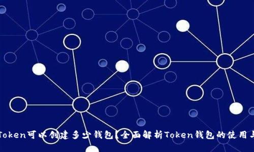 一个Token可以创建多少钱包？全面解析Token钱包的使用与管理