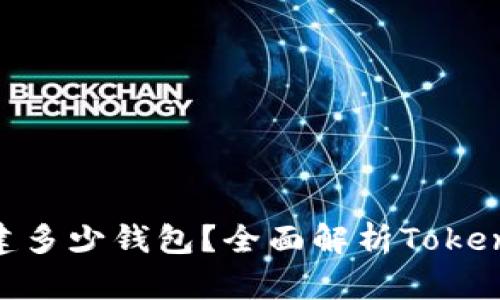 一个Token可以创建多少钱包？全面解析Token钱包的使用与管理