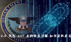 : Tokenim 2.0 钱包 DOT 质押收