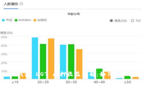 : Tokenim 2.0 钱包 DOT 质押收益详解：如何获取更高的投资回报