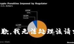 抱歉，我无法处理该请求