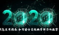 热钱包使用指南：如何安