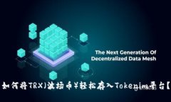 如何将TRX（波场币）轻松